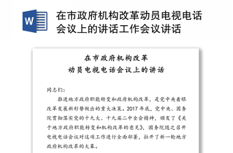 在市政府機(jī)構(gòu)改革動員電視電話會議上的講話工作會議講話