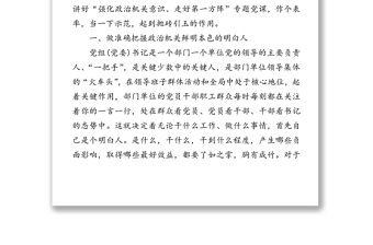 強化政治機關意識走好第一方陣專題黨課講稿