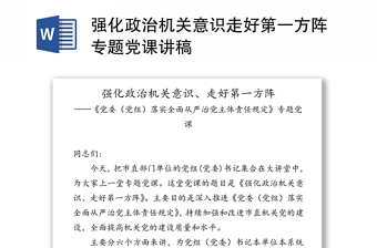 2021强化政治机关意识党课发言材料