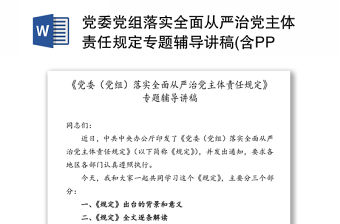 黨委黨組落實全面從嚴治黨主體責(zé)任規(guī)定專題輔導(dǎo)講稿(含PPT)