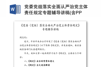 党委党组落实全面从严治党主体责任规定专题辅导讲稿(含PPT)