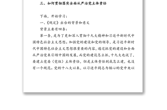 黨委黨組落實(shí)全面從嚴(yán)治黨主體責(zé)任規(guī)定專題輔導(dǎo)講稿(含PPT)