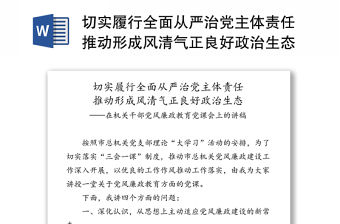 切實履行全面從嚴治黨主體責任推動形成風清氣正良好政治生態-在機關干部黨風廉政教育黨課會上的講稿