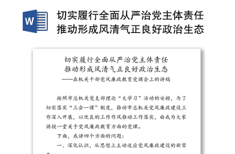 切實履行全面從嚴治黨主體責任推動形成風清氣正良好政治生態(tài)-在機關干部黨風廉政教育黨課會上的講稿