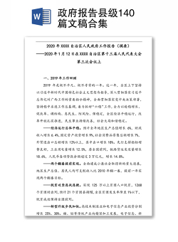 政府报告县级140篇文稿合集