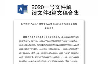 2020一號文件解讀文件8篇文稿合集