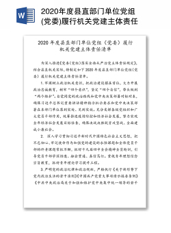 2020年度县直部门单位党组(党委)履行机关党建主体责任清单