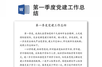 第一季度黨建工作總結