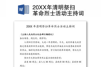 20XX年清明祭掃革命烈士活動主持詞