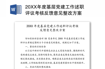 2021基层党建工作整改措施发言材料