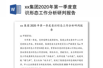 xx集團2020年第一季度意識形態工作分析研判報告