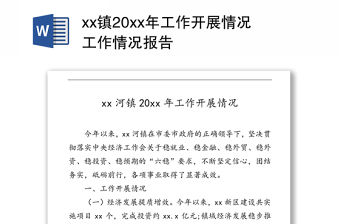 xx鎮20xx年工作開展情況工作情況報告