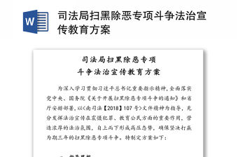 司法局掃黑除惡專項斗爭法治宣傳教育方案
