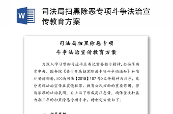 司法局扫黑除恶专项斗争法治宣传教育方案