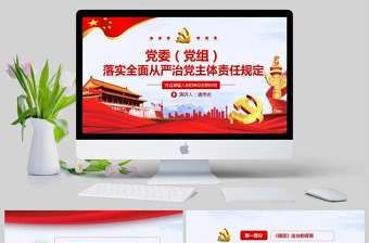  黨委黨組落實全面從嚴(yán)治黨主體責(zé)任規(guī)定PPT模板