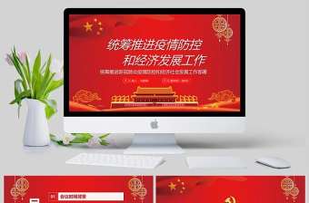  統(tǒng)籌推進新冠肺炎疫情防控和經(jīng)濟社會發(fā)展工作部署黨政PPT模版