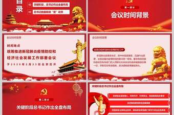  統(tǒng)籌推進新冠肺炎疫情防控和經(jīng)濟社會發(fā)展工作部署黨政PPT模版