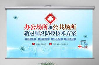 原創辦公場所和公共場所新冠肺炎防控技術方案ppt模板