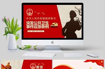  中華人民共和國國務院令突發公共衛生事件應急條例PPT模版