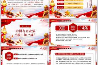  黨政黨課國有企業基層組織工作條例學習PPT模板