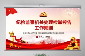 2021檢舉控告工作規(guī)則PPT