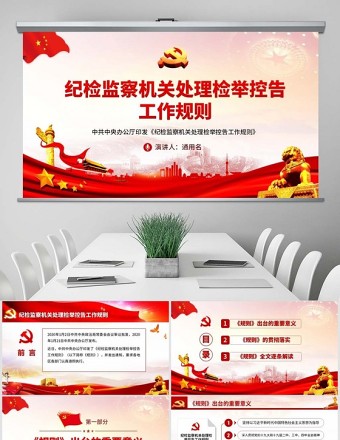 原創(chuàng)紀(jì)檢監(jiān)察機(jī)關(guān)處理檢舉控告工作規(guī)則ppt