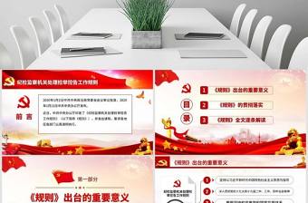 原創紀檢監察機關處理檢舉控告工作規則ppt