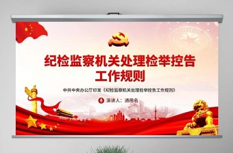 原創(chuàng)紀(jì)檢監(jiān)察機關(guān)處理檢舉控告工作規(guī)則ppt