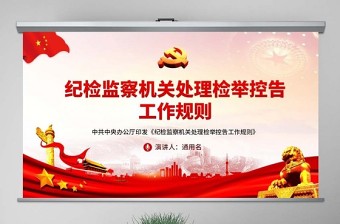 2022市级纪检委派驻纪检组ppt