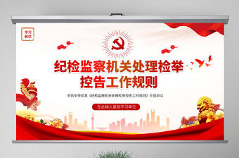 原創紀檢監察機關處理檢舉控告工作規則解讀ppt