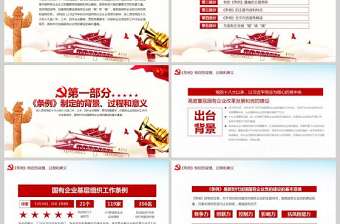  完整解讀2020中國共產黨國有企業基層組織工作條例全文內容PPT模版