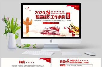  完整解读2020中国共产党国有企业基层组织工作条例全文内容PPT模版