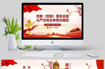 2022落實全面從嚴(yán)治黨主體責(zé)任談話表ppt