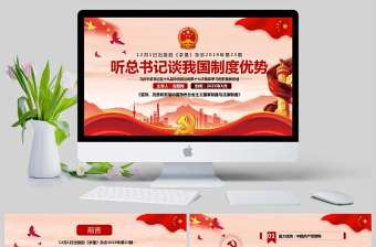  聽總書記談我國制度優(yōu)勢黨課教育培訓(xùn)PPT模板