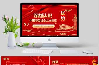  深刻認識中國特色社會主義制度優勢PPT模版