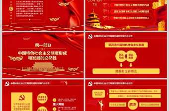  深刻認識中國特色社會主義制度優勢PPT模版