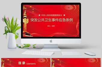  紅色黨政突發公共衛生事件應急條例PPT模板
