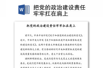 把黨的政治建設責任牢牢扛在肩上