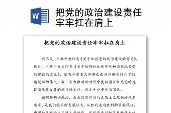 2021党的政治建设责任清单