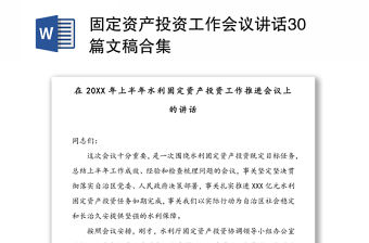 固定資產(chǎn)投資工作會議講話30篇文稿合集