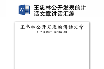王忠林公開發(fā)表的講話文章講話匯編