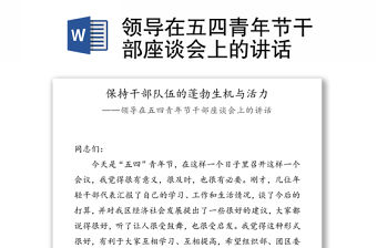 領導在五四青年節干部座談會上的講話