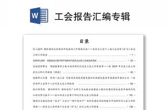 工會(huì)報(bào)告匯編專輯