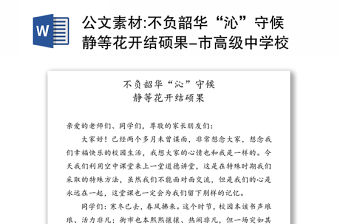 公文素材:不負韶華“沁”守候靜等花開結碩果-市高級中學校長在全校直播第一課的講話