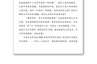 公文素材:不負韶華“沁”守候靜等花開結(jié)碩果-市高級中學(xué)校長在全校直播第一課的講話