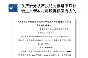 从严治党从严执纪为推进平浪社会主义新农村建设提供强有力的纪律保证