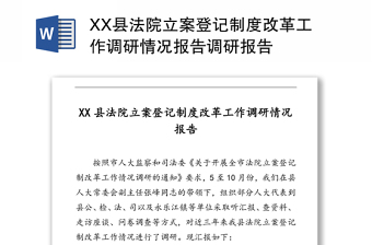 XX县法院立案登记制度改革工作调研情况报告调研报告