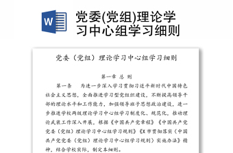 黨委(黨組)理論學(xué)習(xí)中心組學(xué)習(xí)細(xì)則
