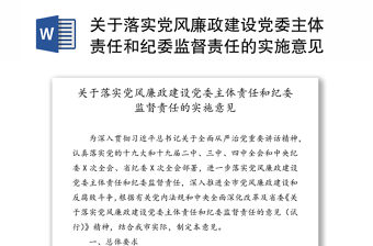 2022陕西省委落实党风廉政建设党委主体责任的意见