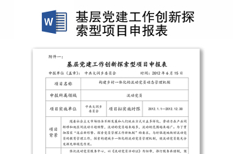 基层党建项目申报表